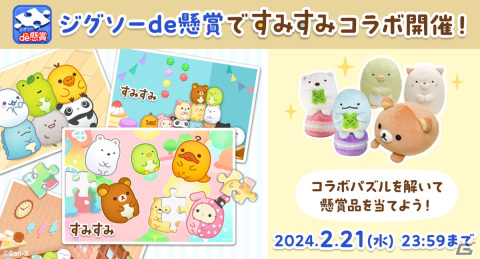 「ジグソーde懸賞」で「すみすみ」とのコラボが開催！すみっコぐらしやリラックマが登場するパズルを解いてキャラクターグッズを当てようの画像1
