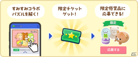 「ジグソーde懸賞」で「すみすみ」とのコラボが開催！すみっコぐらしやリラックマが登場するパズルを解いてキャラクターグッズを当てようの画像2