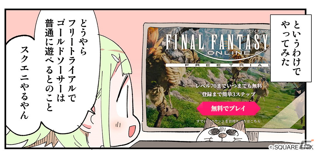 「FFXIV」フリートライアル企画第2弾！迫稔雄氏、大川ぶくぶ氏、ぬこー様ちゃん氏、アーノルズはせがわ氏がそれぞれの冒険を漫画化の画像