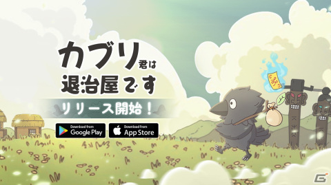 放置プレイで楽しむ新感覚の妖怪退治アドベンチャー「カブリ君は退治屋です」が配信！の画像1