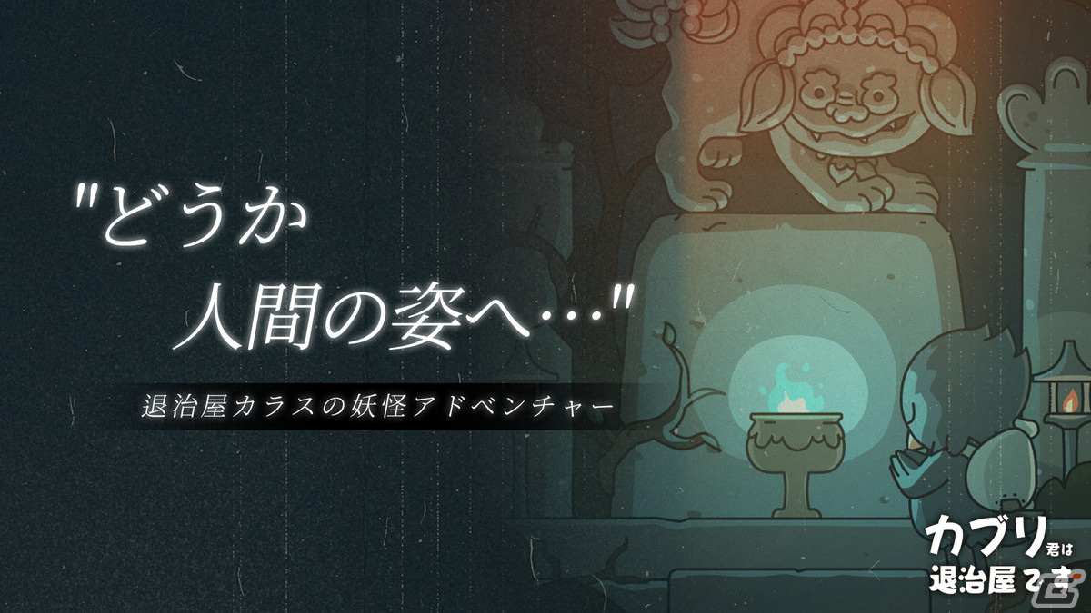 放置プレイで楽しむ新感覚の妖怪退治アドベンチャー「カブリ君は退治屋です」が配信！の画像