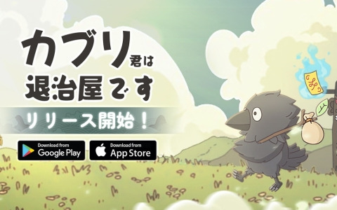 放置プレイで楽しむ新感覚の妖怪退治アドベンチャー「カブリ君は退治屋です」が配信！