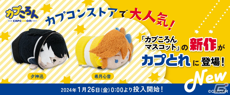 カプころんシリーズに「逆転裁判」シリーズから夕神迅と希月心音が登場！1月25日よりカプコンストアにて販売の画像
