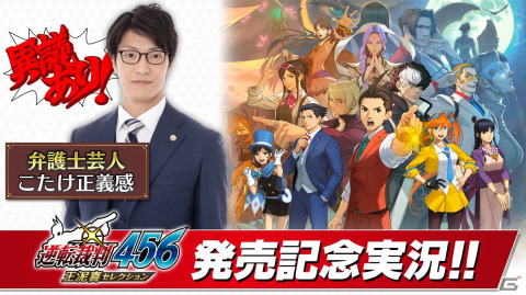 「逆転裁判456 王泥喜セレクション」発売記念！現役弁護士芸人・こたけ正義感さんによる「逆転裁判5-特別編」実況動画が1月25日より配信！の画像1