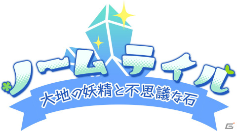 サイバーステップの新規ゲーム開発プロジェクト「ノームアリーナ」の正式タイトルが「ノームテイル：大地の妖精と不思議な石」に決定！の画像1