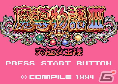 アルルとルルーによるユーモラスな物語を楽しめる「魔導物語III 究極女王様（ゲームギア版）」が配信！の画像