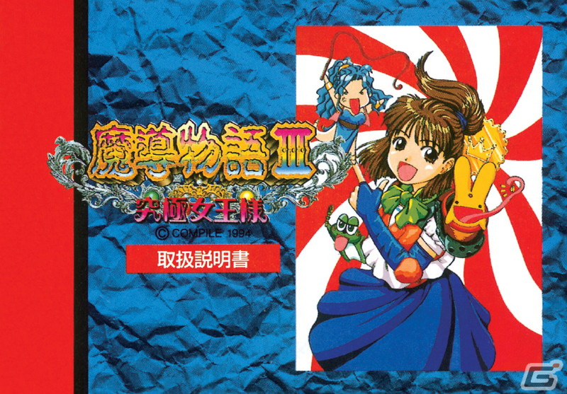 アルルとルルーによるユーモラスな物語を楽しめる「魔導物語III 究極女王様（ゲームギア版）」が配信！の画像