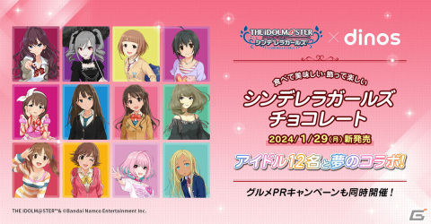 「デレマス」とのバレンタインコラボによるチョコレートが1月29日より販売！12名のアイドルがモチーフの限定パッケージで登場の画像1