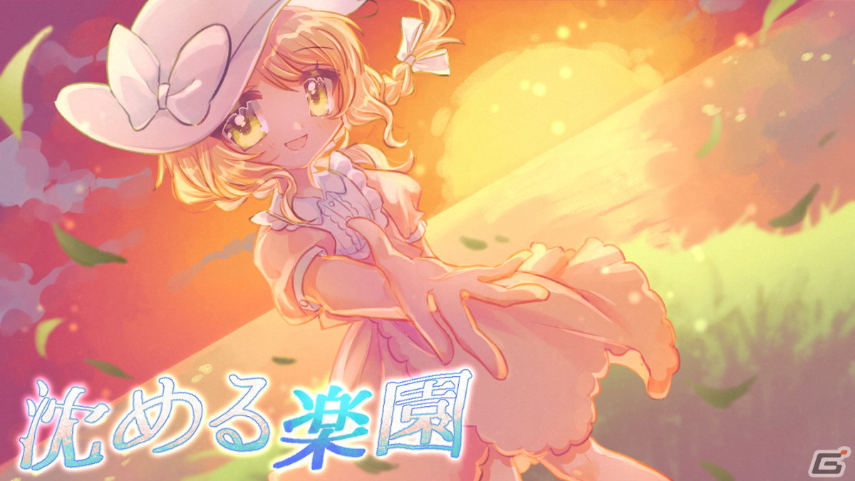 結末ではなく過程のみ変えられるノベルゲーム「沈める楽園」が配信！2人の少女の記憶をたどり紐解かれる真相とはの画像