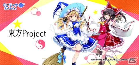 「東方Project」のオンラインくじが「くじラックオンライン」にて1月29日より販売！オリジナルグッズがハズレなしで当たるの画像1