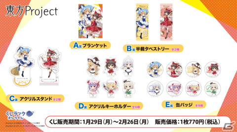 「東方Project」のオンラインくじが「くじラックオンライン」にて1月29日より販売！オリジナルグッズがハズレなしで当たるの画像2