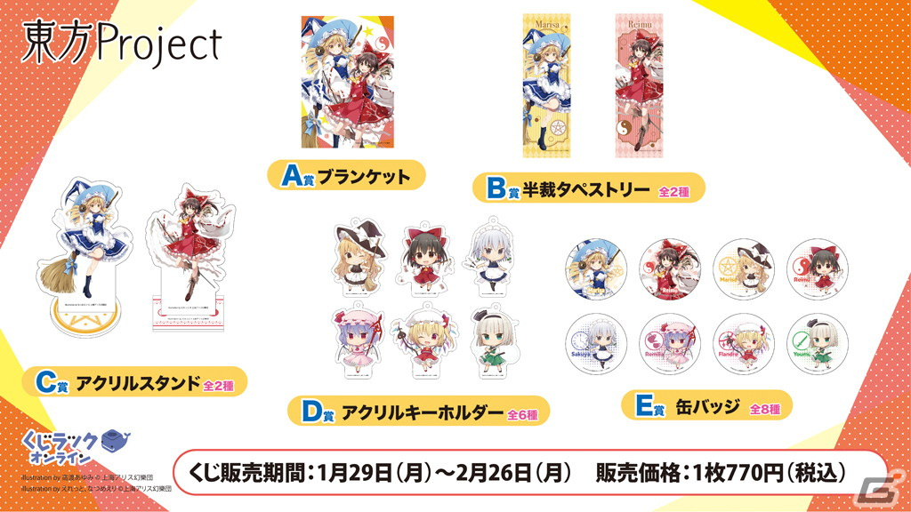 「東方Project」のオンラインくじが「くじラックオンライン」にて1月29日より販売！オリジナルグッズがハズレなしで当たるの画像