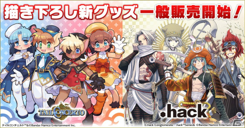 「テイルコンチェルト」「.hack」シリーズよりリコセ氏と細川誠一郎氏による描き下ろしイラストグッズの一般販売が開始！の画像1