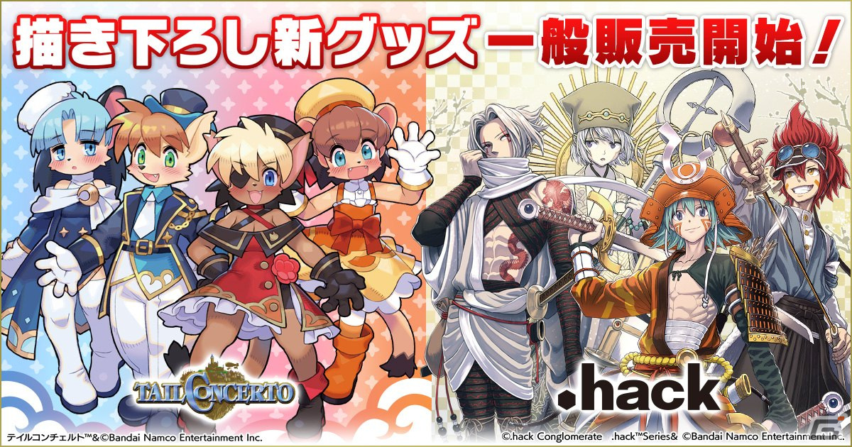 「テイルコンチェルト」「.hack」シリーズよりリコセ氏と細川誠一郎氏による描き下ろしイラストグッズの一般販売が開始！の画像