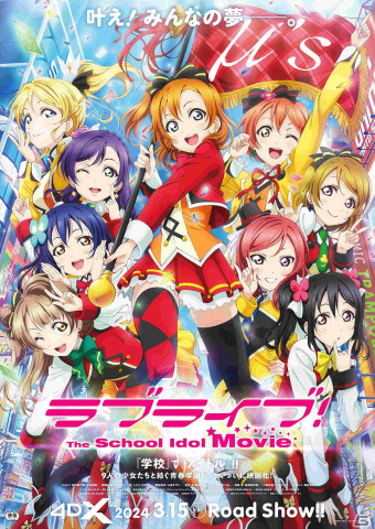 「ラブライブ！The School Idol Movie」4DX版が3月15日より2週間限定で上映！ポスタービジュアルや予告映像、劇場情報も解禁の画像1