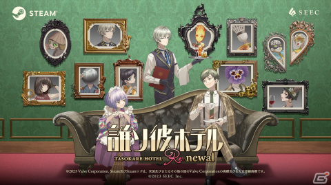 「誰ソ彼ホテル Re:newal」特別ストーリーを完全収録したSteam版が配信！7日間限定の15％OFFセールが開催中の画像1