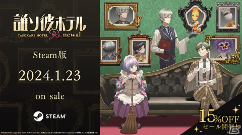 「誰ソ彼ホテル Re:newal」特別ストーリーを完全収録したSteam版が配信！7日間限定の15％OFFセールが開催中の画像2
