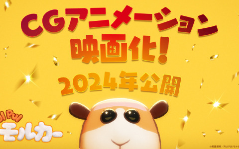 「PUI PUI モルカー」がCGアニメーションで映画化決定！監督は映画「すみっコぐらし」のまんきゅう氏、脚本は「ちはやふる」の柿原優子氏が担当