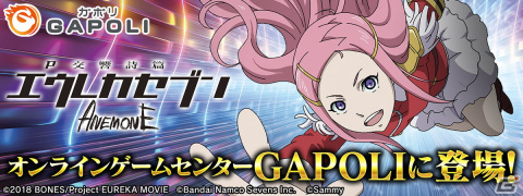 「P交響詩篇エウレカセブン ANEMONE」がオンラインゲームセンター「GAPOLI」に登場！の画像1