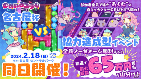 「役づくりパズル ゆめいろユラム」の協力達成型イベント＆名古屋杯が2月18日に名古屋 セントラルパークで実施！の画像1