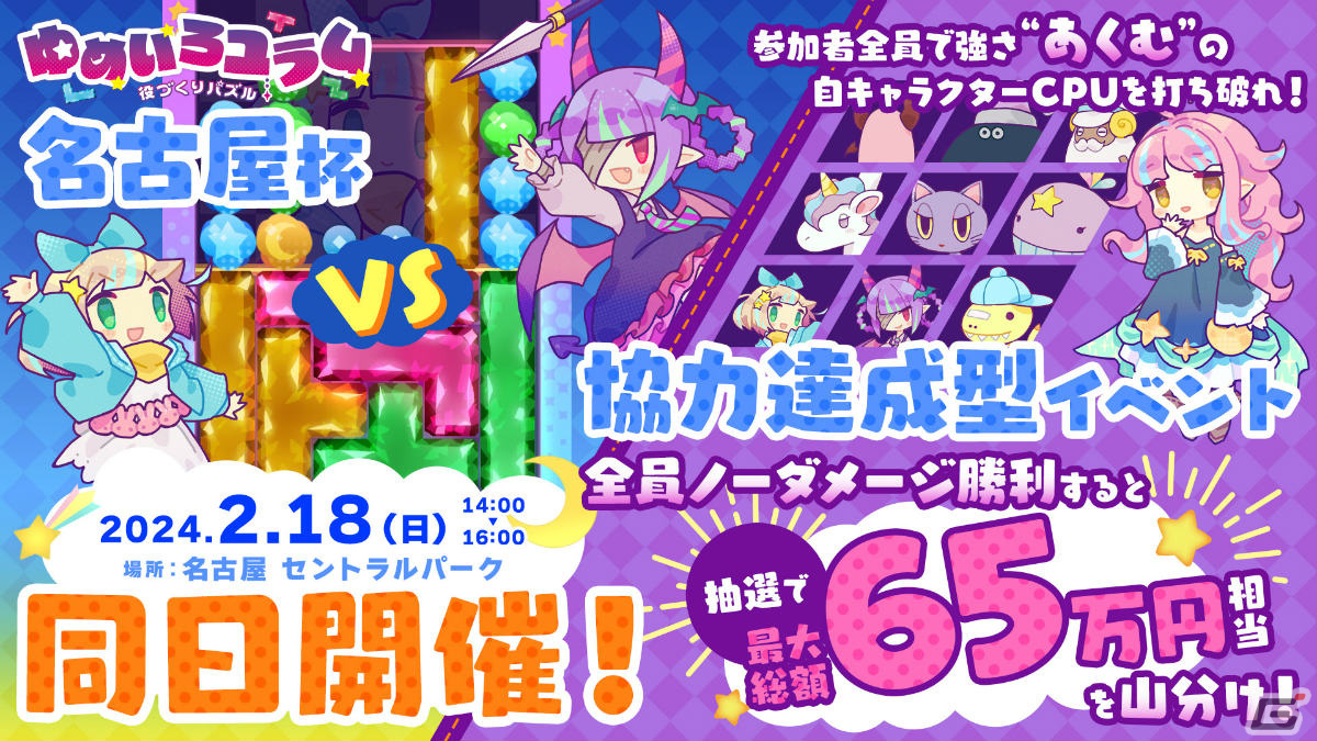 「役づくりパズル ゆめいろユラム」の協力達成型イベント＆名古屋杯が2月18日に名古屋 セントラルパークで実施！の画像