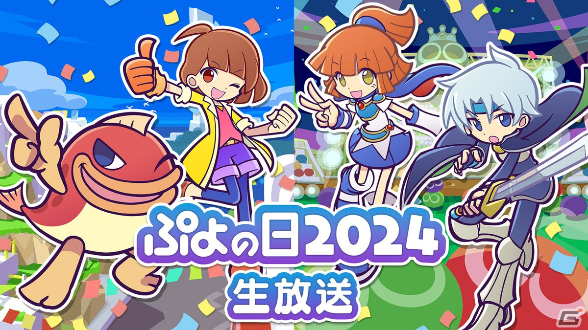 2月4日はぷよの日！園崎未恵さんや森田成一さんらがゲストの公式情報番組「ぷよの日2024生放送」が1月29日に配信の画像