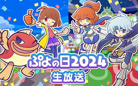 2月4日はぷよの日！園崎未恵さんや森田成一さんらがゲストの公式情報番組「ぷよの日2024生放送」が1月29日に配信