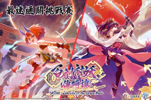 Game Source Entertainment、台北ゲームショウ2024の出展内容を公開――春聯などをもらえる「百剣討妖伝綺譚」スピードチャレンジなどの画像6