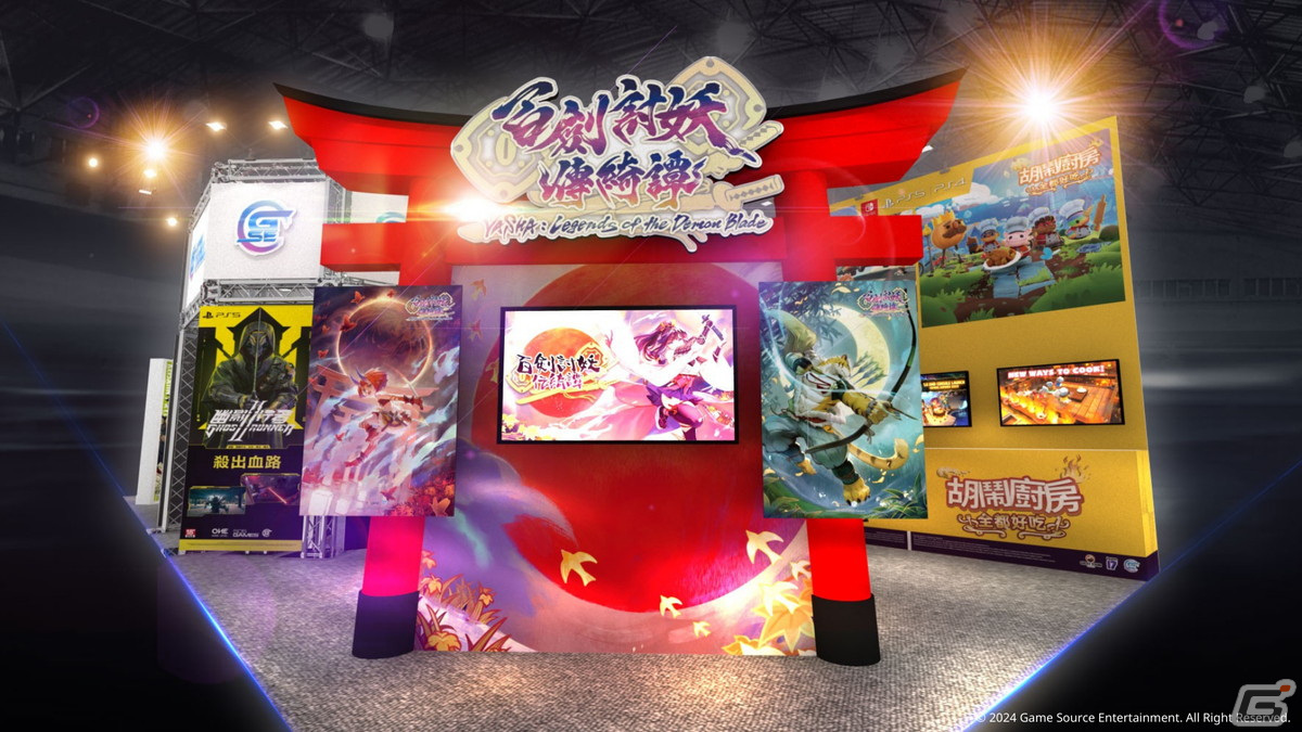 Game Source Entertainment、台北ゲームショウ2024の出展内容を公開――春聯などをもらえる「百剣討妖伝綺譚」スピードチャレンジなどの画像