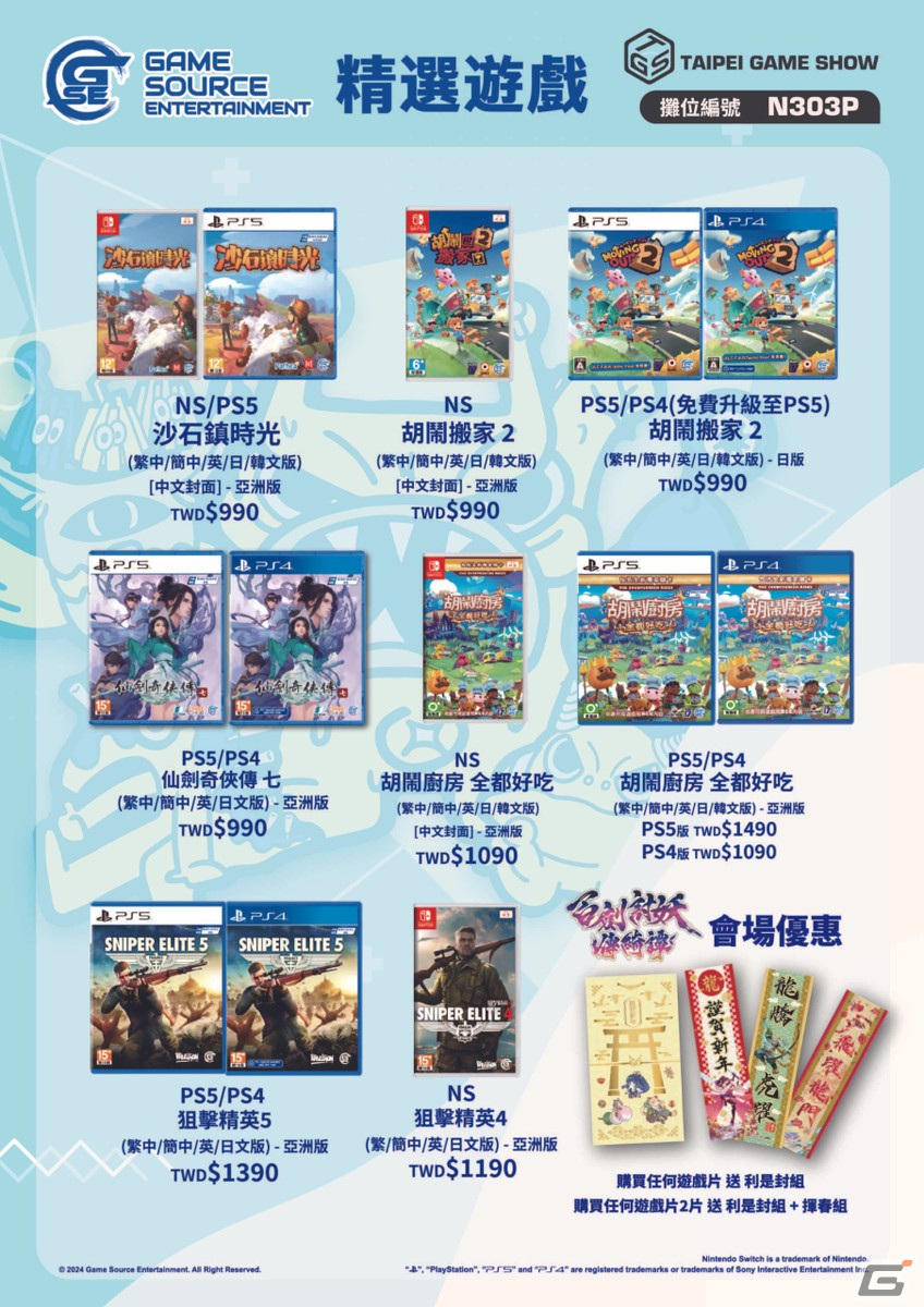 Game Source Entertainment、台北ゲームショウ2024の出展内容を公開――春聯などをもらえる「百剣討妖伝綺譚」スピードチャレンジなどの画像
