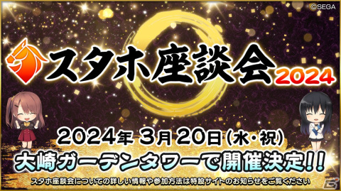 「StarHorse4」のリアルイベント「スタホ座談会2024」が3月20日に開催！スタホについて語り合える2部構成で実施の画像1