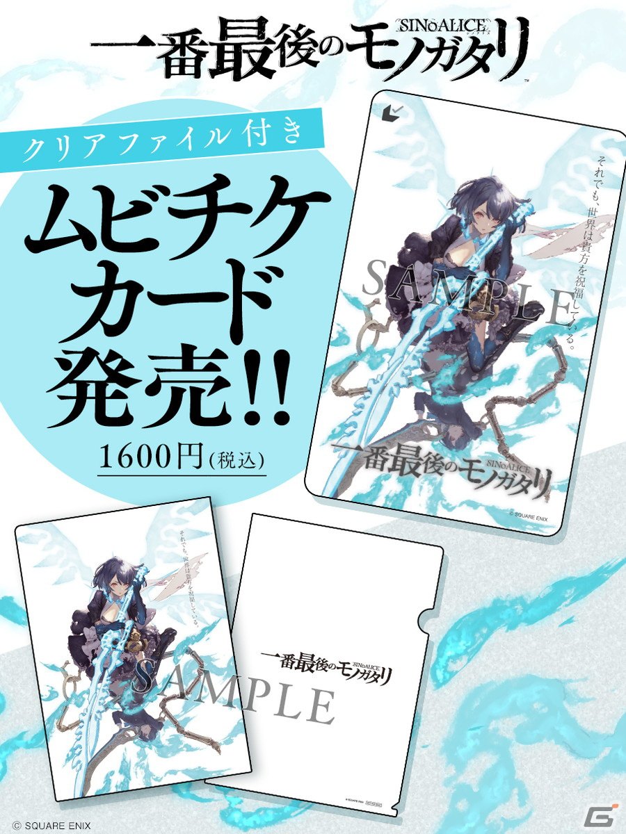 ファンムービー「シノアリス 一番最後のモノガタリ」が2月23日より新宿