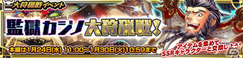 「チェンクロ」で大狩猟戦イベント「監獄カジノ大狩猟戦！」が開催！SSR「拝金大徳 イングリス（CV：浪川大輔）」が報酬として登場の画像1