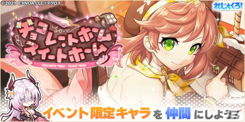 「れじぇくろ！」にバレンタイン衣装のナディア、カティア、バフォメットが登場！イベント「チョコレートホーム・スイートホーム」も開催の画像6