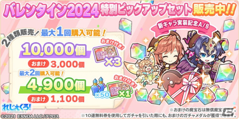 「れじぇくろ！」にバレンタイン衣装のナディア、カティア、バフォメットが登場！イベント「チョコレートホーム・スイートホーム」も開催の画像9
