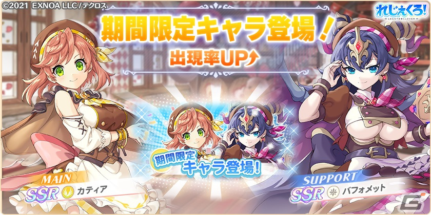 「れじぇくろ!」にバレンタイン衣装のナディア、カティア、バフォメットが登場!イベント「チョコレートホーム・スイートホーム」も開催の画像