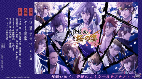 「薄桜鬼 真改 桜の宴 2024」一次プレリザーブ先行抽選の申込受付が開始！公式SNSでは出演キャスト陣からの一言メッセージの投稿がスタートの画像1
