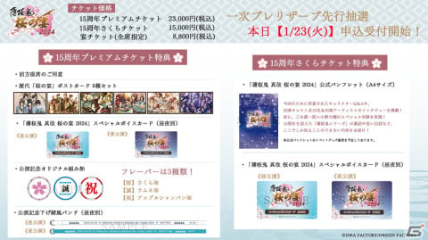 「薄桜鬼 真改 桜の宴 2024」一次プレリザーブ先行抽選の申込受付が開始！公式SNSでは出演キャスト陣からの一言メッセージの投稿がスタートの画像2