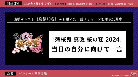 「薄桜鬼 真改 桜の宴 2024」一次プレリザーブ先行抽選の申込受付が開始！公式SNSでは出演キャスト陣からの一言メッセージの投稿がスタートの画像3