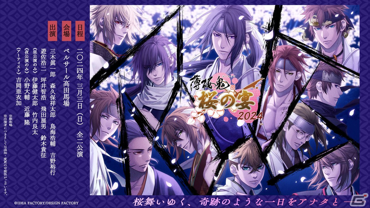 「薄桜鬼 真改 桜の宴 2024」一次プレリザーブ先行抽選の申込受付が開始！公式SNSでは出演キャスト陣からの一言メッセージの投稿がスタートの画像