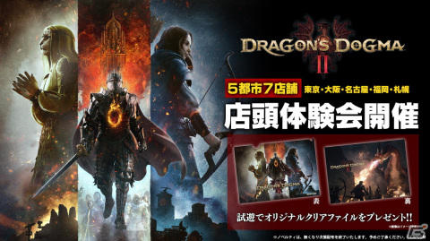 「ドラゴンズドグマ 2」の店頭体験会が全国5都市7店舗で開催！アーチャー、ファイター、シーフのジョブが異なる3つの開始地点から選択可能の画像1