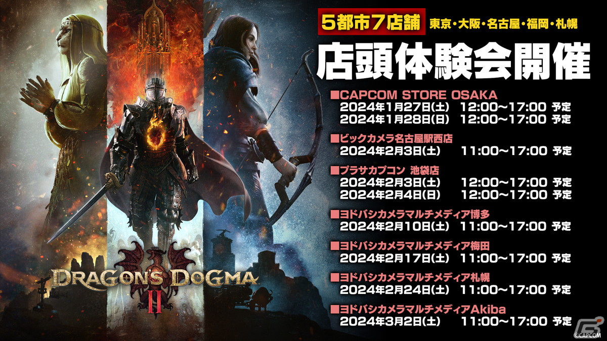 「ドラゴンズドグマ 2」の店頭体験会が全国5都市7店舗で開催!アーチャー、ファイター、シーフのジョブが異なる3つの開始地点から選択可能の画像