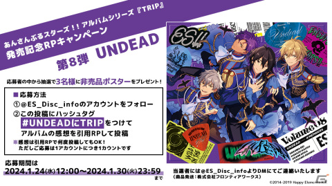 あんさんぶるスターズ！！アルバムシリーズ「TRIP」UNDEADが発売！非売品ポスターが当たるRPキャンペーンも開催の画像4