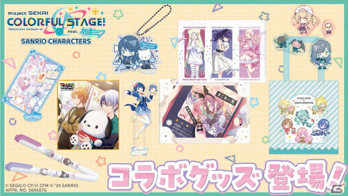 プロセカ サンリオ コラボグッズ プロセカ」×サンリオキャラクターズのコラボグッズがセガストア
