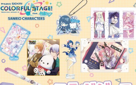 「プロセカ」×サンリオキャラクターズのコラボグッズがセガストアなどECサイトにて予約受付中