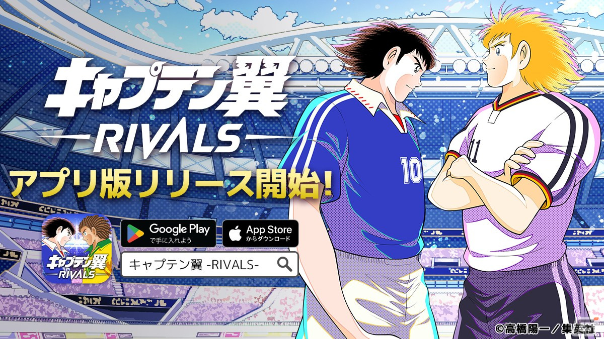 「キャプテン翼」の選手をNFTで育成できるブロックチェーンゲーム「キャプテン翼 -RIVALS-」のiOS/Android版が配信！の画像
