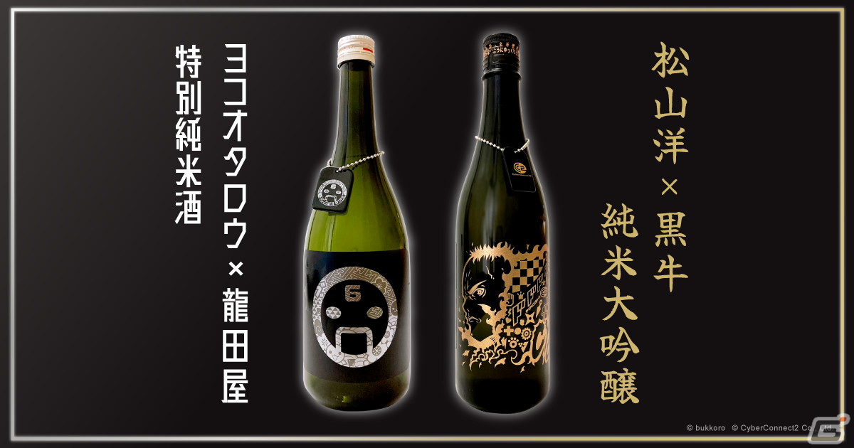 蒔絵でデザインされたゲームクリエイター コラボ日本酒が登場！「ヨコオタロウ×龍田屋 特別純米酒」「松山洋×黒牛 純米大吟醸」の2種がラインナップの画像