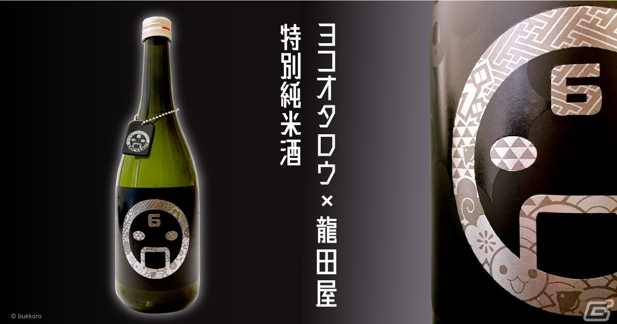 蒔絵でデザインされたゲームクリエイター コラボ日本酒が登場！「ヨコオタロウ×龍田屋 特別純米酒」「松山洋×黒牛 純米大吟醸」の2種がラインナップの画像