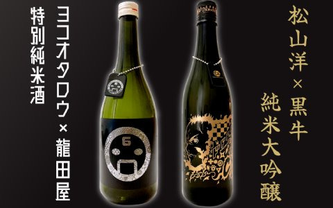 蒔絵でデザインされたゲームクリエイター コラボ日本酒が登場！「ヨコオタロウ×龍田屋 特別純米酒」「松山洋×黒牛 純米大吟醸」の2種がラインナップ