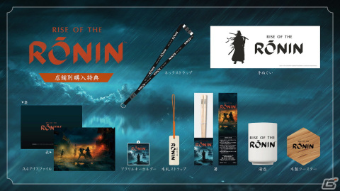 「Rise of the Ronin」パッケージ版の店舗別限定特典が公開！湯呑やアクリルキーホルダー、木札ストラップなどがラインナップの画像1